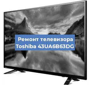 Замена матрицы на телевизоре Toshiba 43UA6B63DG в Челябинске